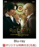 【楽天ブックス限定先着特典】ミュージカル『憂国のモリアーティ』大英帝国の醜聞 Reprise【Blu-ray】(L判ブロマイド3枚セット)