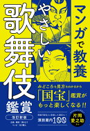 やさしい歌舞伎鑑賞　改訂新版