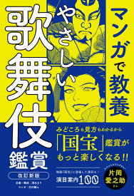 やさしい歌舞伎鑑賞　改訂新版 （マンガで教養） [ 清水まり ]