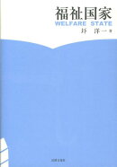 福祉国家