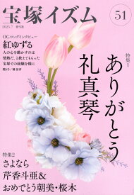 宝塚イズム51 特集1　ありがとう礼真琴 [ 薮下 哲司 ]