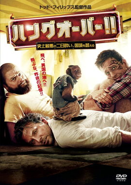 ハングオーバー!!史上最悪の二日酔い、国境を越える