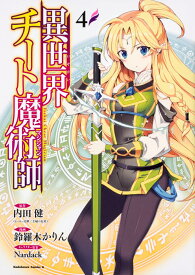異世界チート魔術師　（4） （角川コミックス・エース） [ 内田健（ヒーロー文庫／主婦の友社） ]