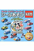 はしれ！ディズニーモーターストミカシールあそび