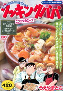 クッキングパパ　ニンニクのスープ