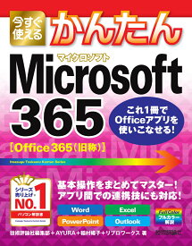 今すぐ使えるかんたん　Microsoft 365 [ 技術評論社編集部+AYURA+稲村暢子+リブロワークス ]