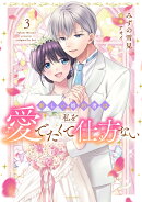 新しい婚約者は私を愛でたくて仕方ない 3