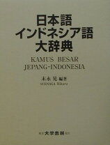 楽天市場】インドネシア語 日本語 辞典の通販