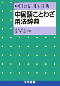 楽天ブックス 中国語ことわざ用法辞典 金丸邦三 本