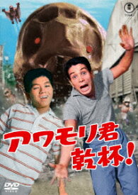 アワモリ君乾杯! [ 坂本九 ]