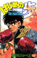 はじめの一歩（40）