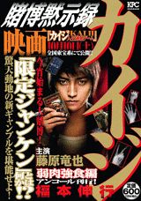 賭博黙示録カイジ(弱肉強食編)