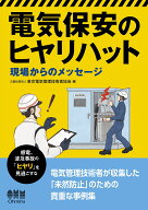 電気保安のヒヤリハット 現場からのメッセージ [ 公益社団法人 東京電気管理技術者協会 ]