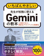 いちばんやさしい 先生が校務に使えるGeminiの教本 人気講師が教える多彩なアウトプットと効率化 [ 山本…