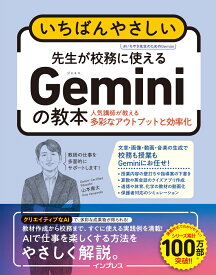 いちばんやさしい 先生が校務に使えるGeminiの教本 人気講師が教える多彩なアウトプットと効率化 [ 山本康太 ]