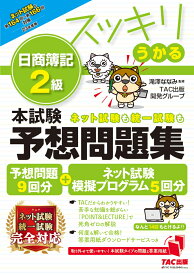 2023年度版　スッキリうかる日商簿記2級　本試験予想問題集 [ 滝澤ななみ監修　TAC出版開発グループ ]