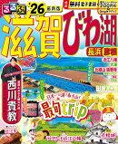 るるぶ滋賀 びわ湖 長浜 彦根'26