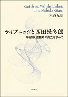 ライプニッツと西田幾多郎 分析知と直観知の両立を求めて [ 大西　光弘 ]