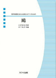 鴎 男声合唱ピース （男声四重唱（または合唱）とピアノのための）