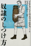 奴隷のしつけ方