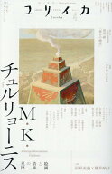 ユリイカ（2026　4（第58巻第4号）） 詩と批評 M・K・チュルリョーニス