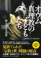オウム真理教の子どもたち 知られざる30年 [ NHK「クローズアップ現代」取材班 ]