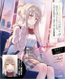 お隣の天使様にいつの間にか駄目人間にされていた件9 ドラマCD&スクールカレンダー付き特装版