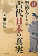 公開霊言 聖徳太子が語る古代日本の真実