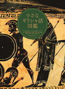 小さなギリシャ語図鑑