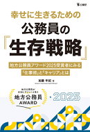 幸せに生きるための公務員の「生存戦略」