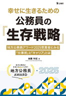 幸せに生きるための公務員の「生存戦略」 地方公務員アワード2025受賞者にみる「仕事術」と「キャリア」…