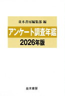 アンケート調査年鑑2026年版