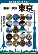 楽天ブックス 著者名 公益財団法人東京観光財団 の検索結果