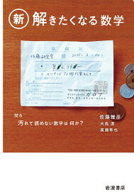 新・解きたくなる数学 [ 佐藤 雅彦 ]