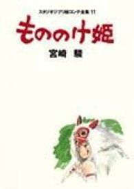 もののけ姫 （スタジオジブリ絵コンテ全集） [ 宮崎駿 ]