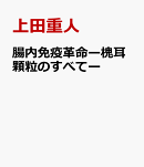 腸内免疫革命ー槐耳顆粒のすべてー