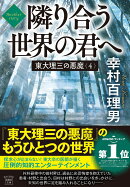 東大理三の悪魔(4) Another story 隣り合う世界の君へ