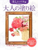 大人の塗り絵　美しいバラ編