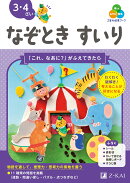 Z会の幼児ワーク　なぞときすいり　3・4さい