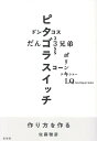 作り方を作る [ 佐藤雅彦 ]