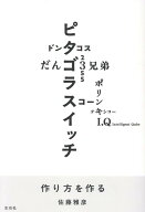作り方を作る [ 佐藤雅彦 ]
