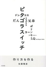 作り方を作る [ 佐藤雅彦 ]