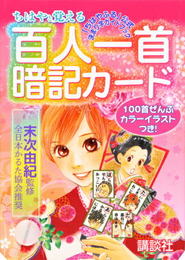 ちはやと覚える百人一首暗記カード　「ちはやふる」公式決まり字ガイドブック