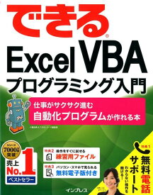 できるExcel　VBAプログラミング入門 仕事がサクサク進む自動化プログラムが作れる本 [ 小舘由典 ]