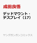 デッドマウント・デスプレイ（17）