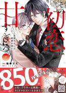 その初恋は甘すぎる〜恋愛処女には刺激が強い〜　2