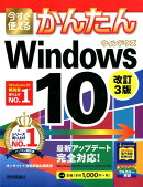 今すぐ使えるかんたんWindows10改訂3版
