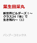 新世界ビルダーズ！〜クラス24「体」で生き残れ〜（1）