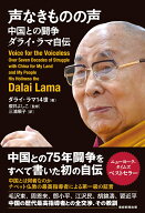 声なきものの声～中国との闘争　ダライ・ラマ自伝 [ ダライ・ラマ14世 ]