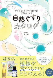 自然ぐすりカタログ - からだとこころの不調に効く天然のチカラ - からだとこころの不調に効く天然のチカラ [ 南上 夕佳 ]